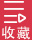 收藏